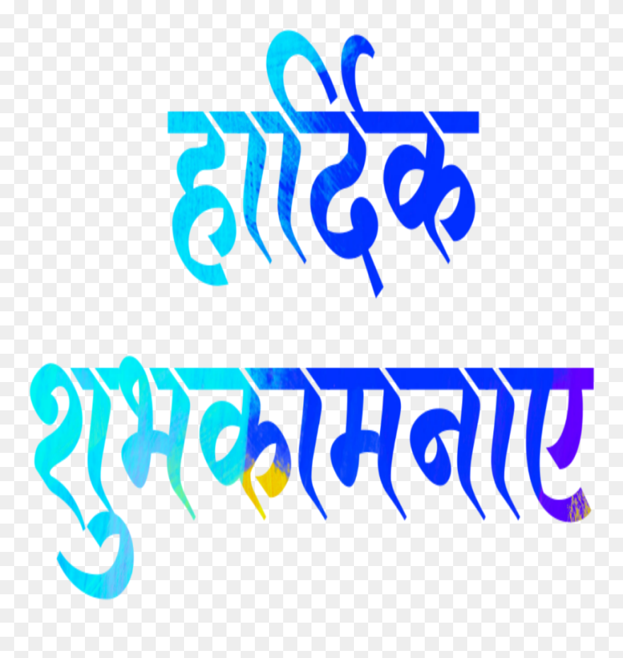 Posted On January 14, 2019 By Sajan Gore - Calligraphy Hardik Shubhkamnaye Png Clipart