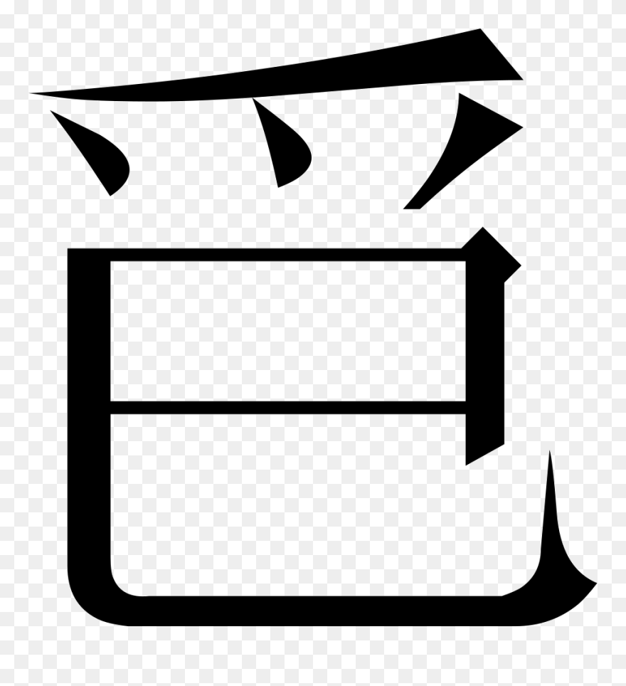 The Common Fingering Word Microsoft Song Fan - 口 十 漢字 Clipart