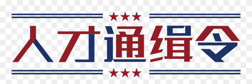 Talent Wanted Art Word Creative Font Retro Png And - Iava Clipart