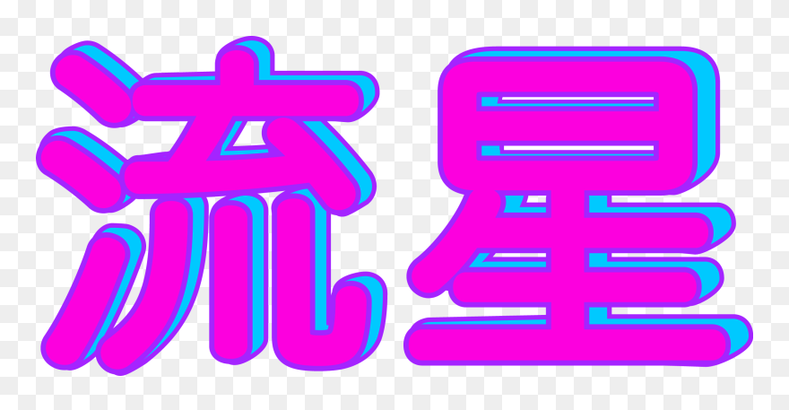 Vaporwave Clipart Microsoft - Transparent Vaporwave Japanese Text - Png Download