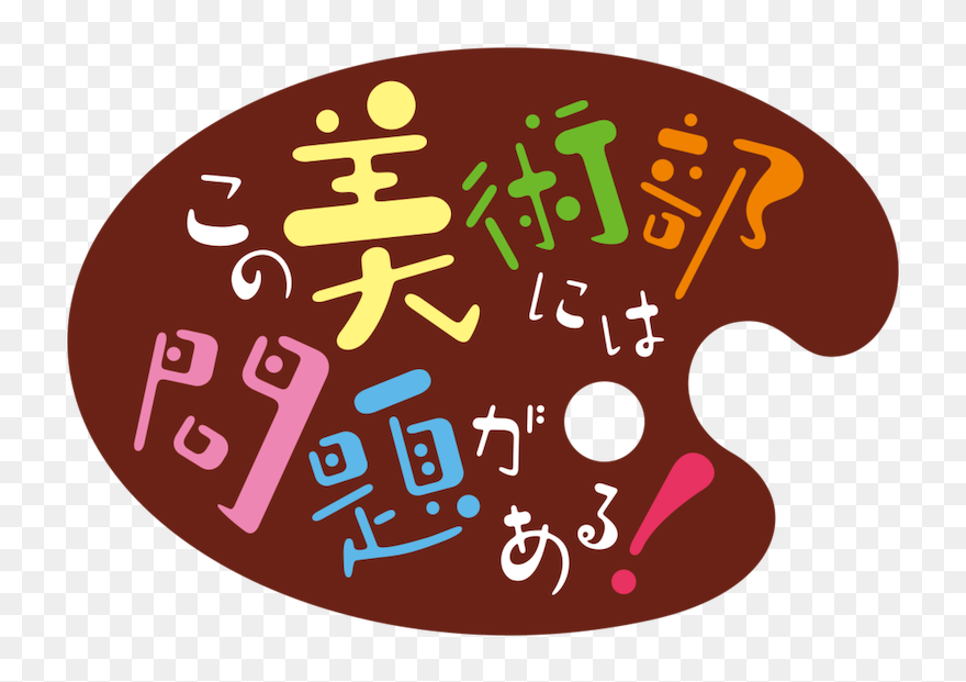 Kono Bijutsubu Ni Wa Mondai Ga Aru Dvd Clipart (#5350083) - PinClipart