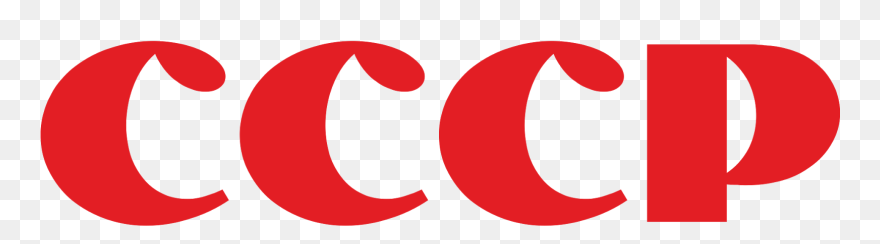 Soviet Union Logo Png - Soviet Union Cccp Png Clipart