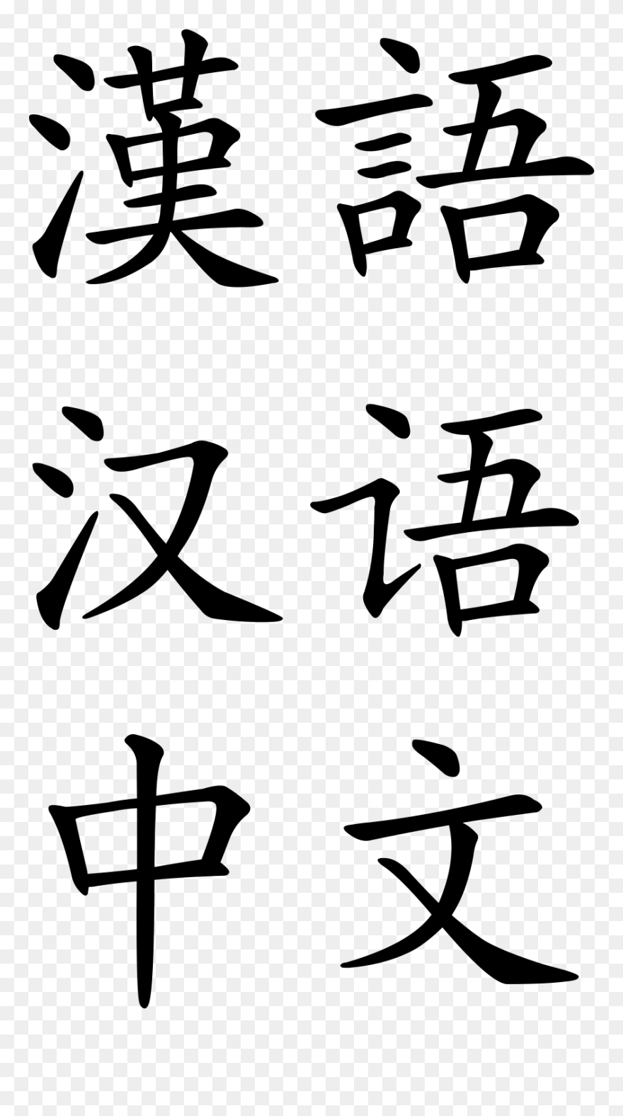 Chinese Language Png - Chinese Alphabet Png Clipart