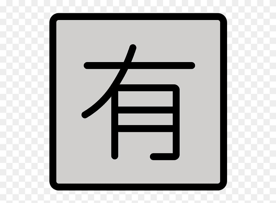 Japanese “not Free Of Charge” Button Emoji Clipart - Daily Harvest Logo Png Transparent Png