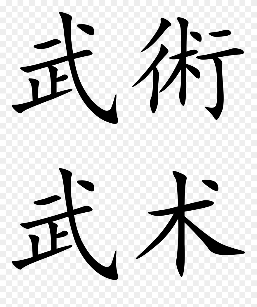 Transparent Chinese Letters Png - Wushu Chinese Writing Clipart