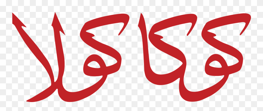 Coca Cola Arabic Logo Clipart