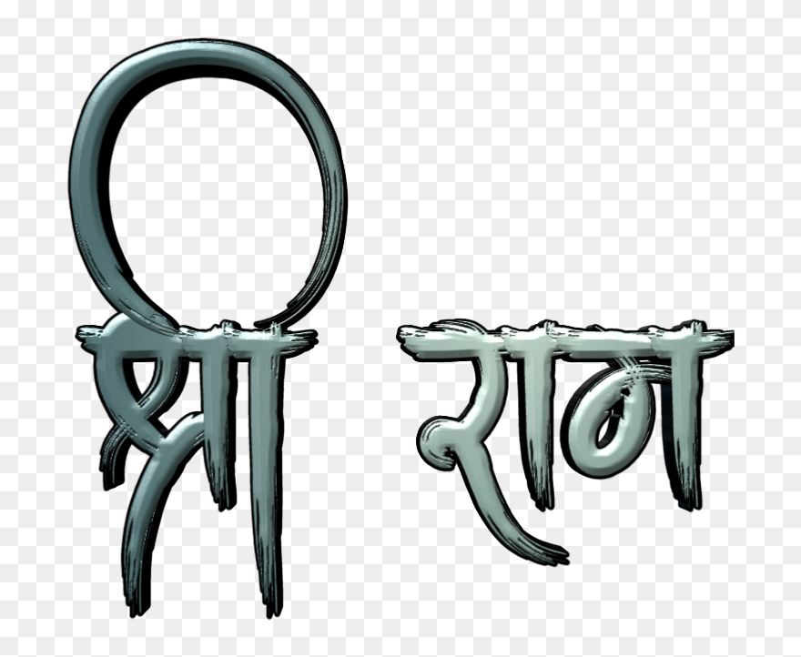Shree Ram Cb Editing - Jai Shree Ram Text Png Clipart