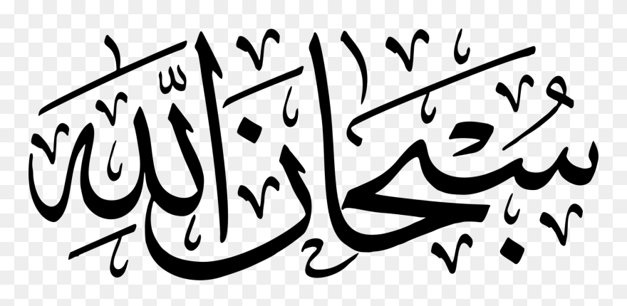 Visual Arts,calligraphy,art - Subhanallah Png Clipart