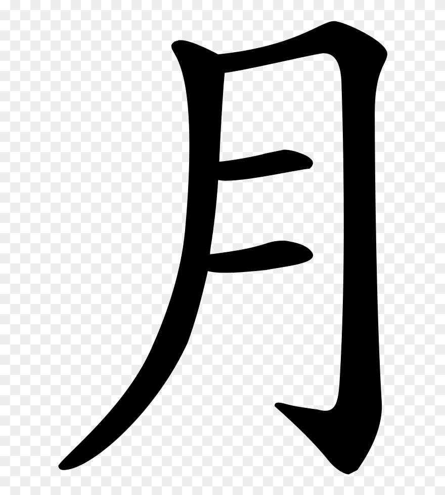 Character Yue Trad - Chinese Symbol Clipart