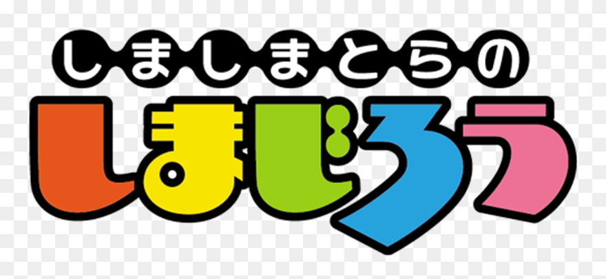 Shima Shima Tora No Shimajirō Clipart