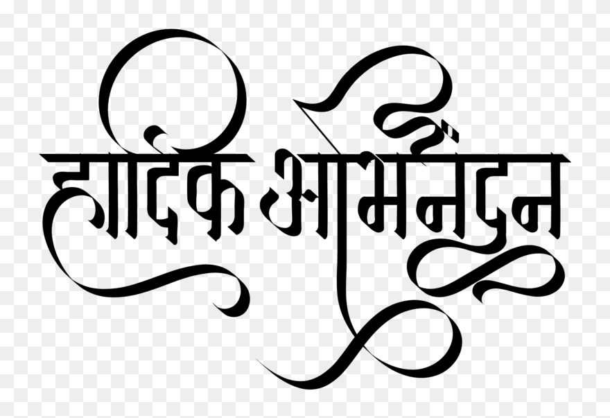 Hardik Abhinandan Logo In New Hindi Font - Hardik Abhinandan Png Clipart