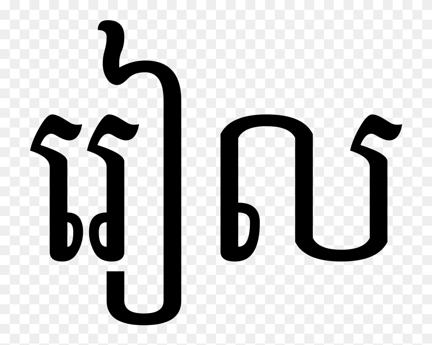 Riel In Khmer Script Svg Clip Arts - Love In Cambodian - Png Download