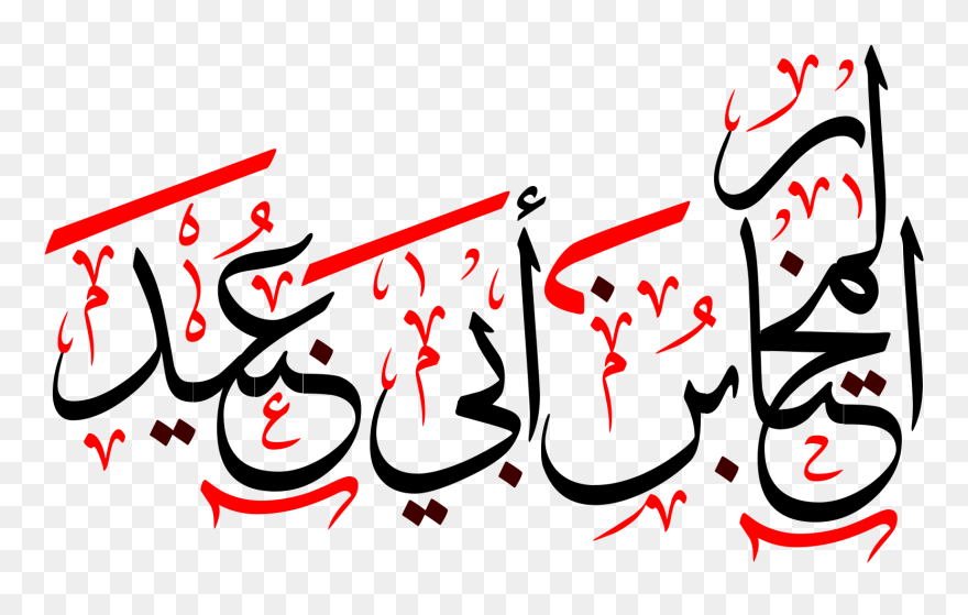 المختار بن أبي عبيد - مختار ثقفی Clipart