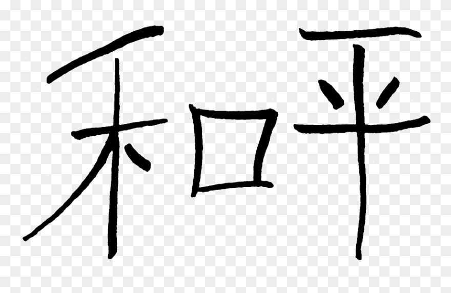 Transparent Dollar Signs Clip Art - Chinese Symbol For Peace Png