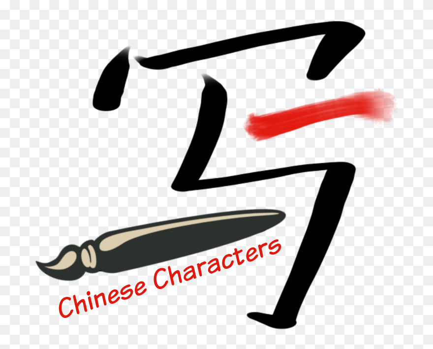 How To Write Chinese Characters Beautifully - Chinese Character Writing Clipart - Png Download