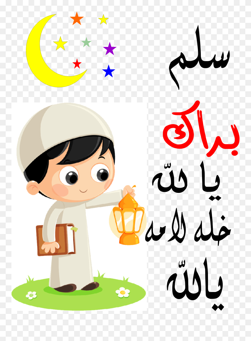 Clipart Happy Ramadan - Ramadan Clipart - Png Download