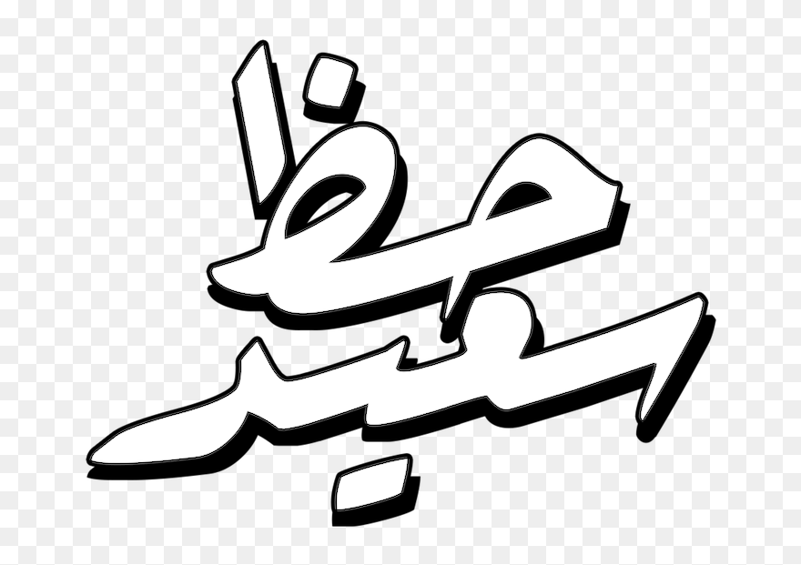 حظ سعيد Clipart