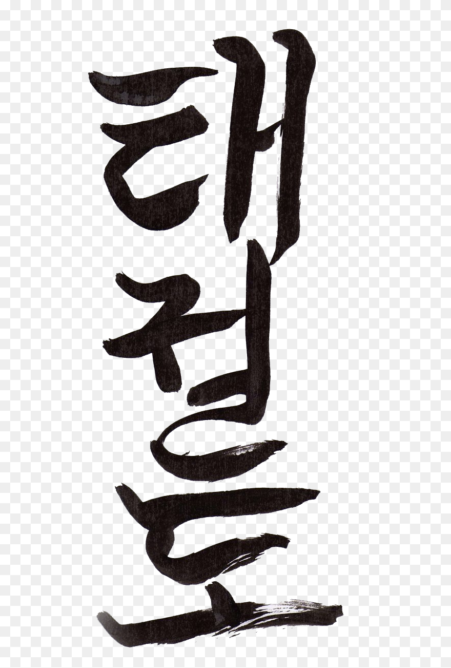 Taekwondo Text In Korean - Taekwondo Korean Letters Clipart