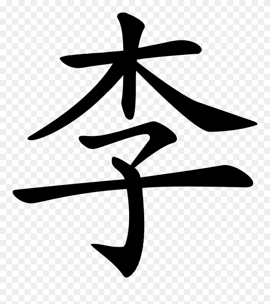 Chinese Name Lee In Hd Clipart