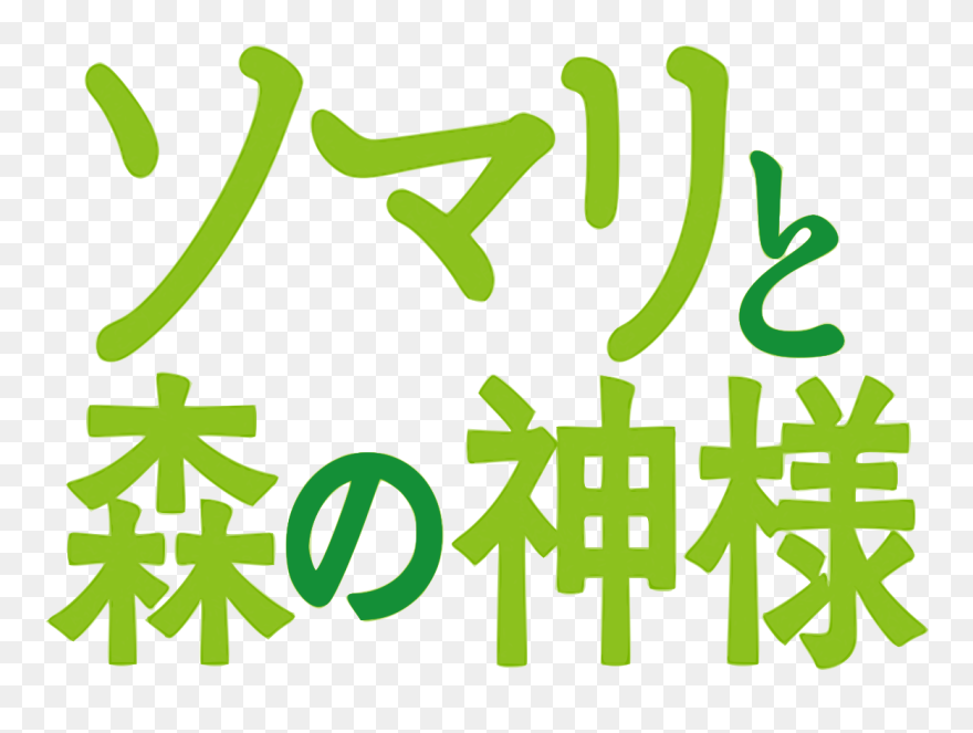 Somali To Mori No Kamisama Logo Clipart