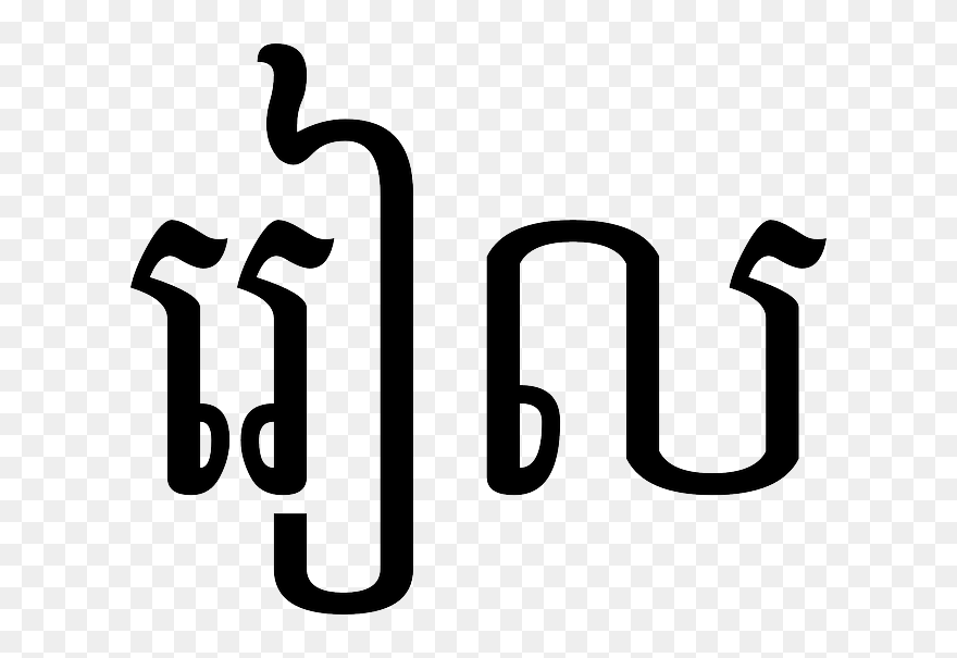 Black, Symbol, Love, Cambodia, Letters, Language, Riel - Love In Cambodian Writing Clipart