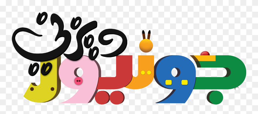 Disney Junior Logo ديزني جونيور شعار - Disney Junior Logo Clipart