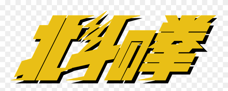 Fist Of The North Star Clipart