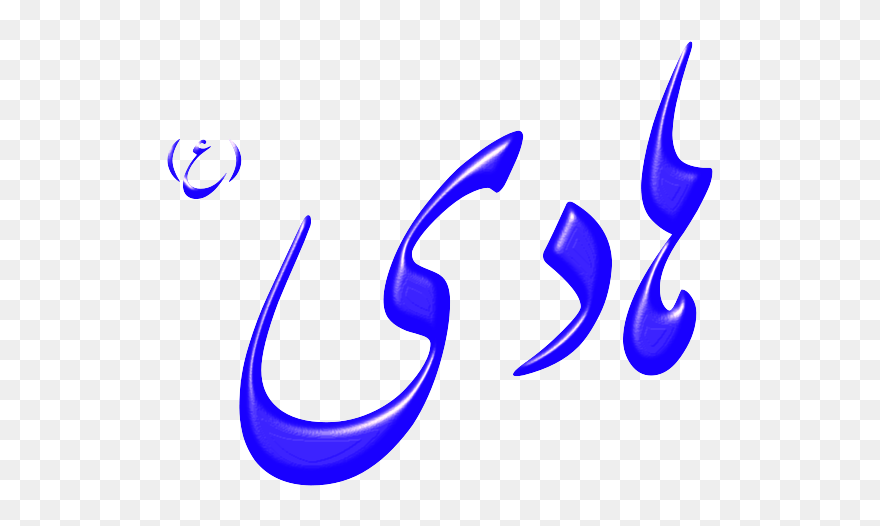 Alinn Imam Hadi-as Png Clip Arts - Png Name Imam Sajjad Transparent Png