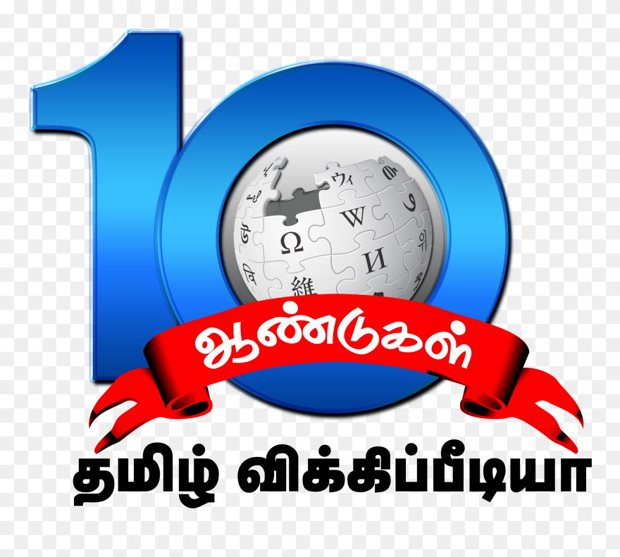 Tamil Wiki 10th Anniversary Logo - Wikipedia Clipart