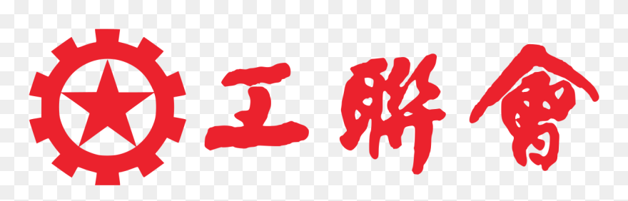 Transparent Trades Clip Art - Hong Kong Federation Of Trade Unions - Png Download