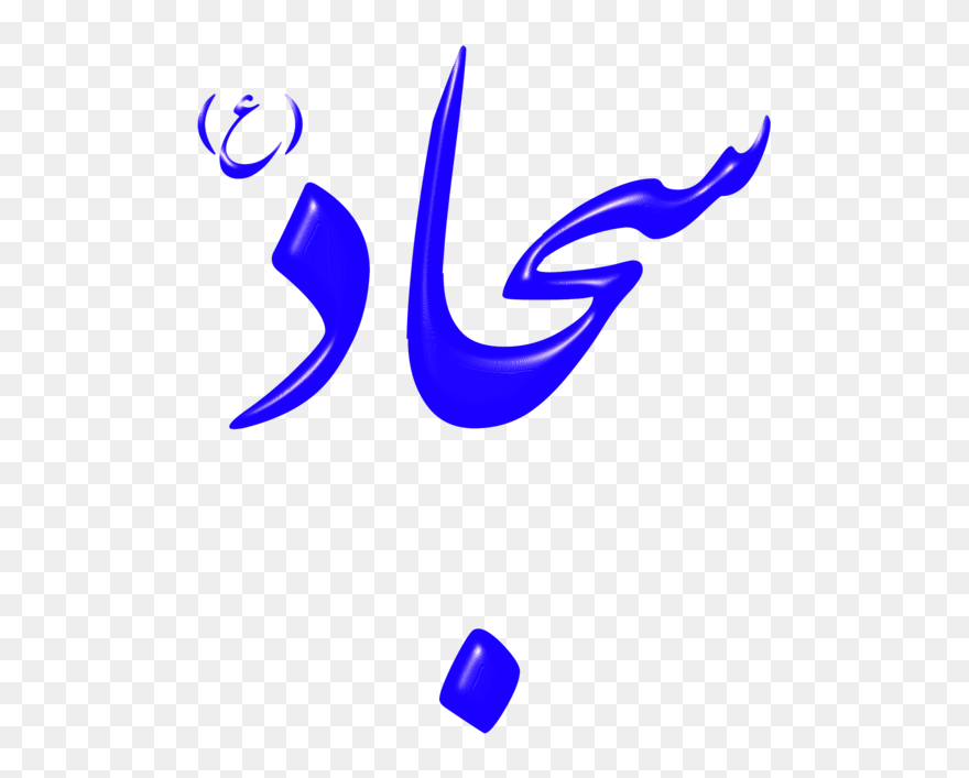Electric Blue,purple,text - Sajjad Name In Urdu Clipart