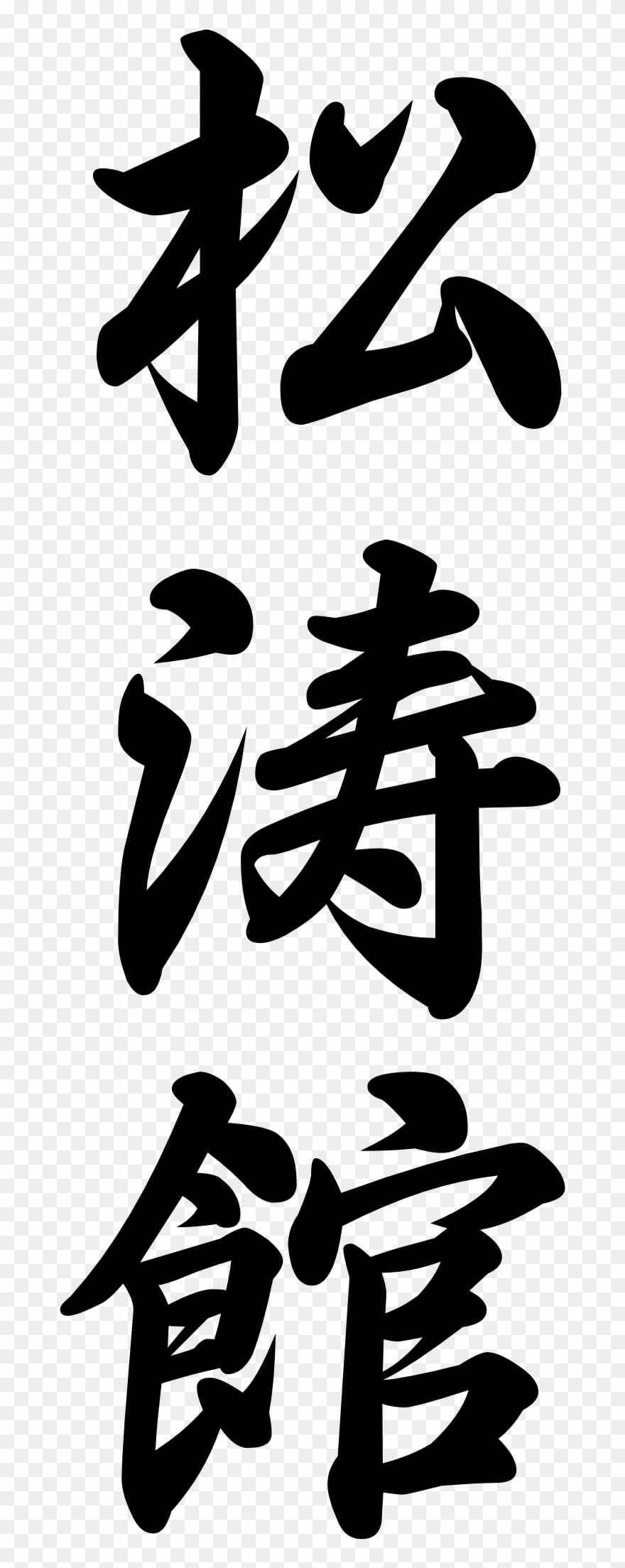 Shotokan Karate In Japanese Writing Clipart