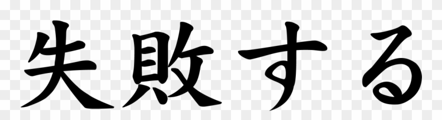 Fail Word Png Black And White Download - Japanese Symbol For Fail Clipart