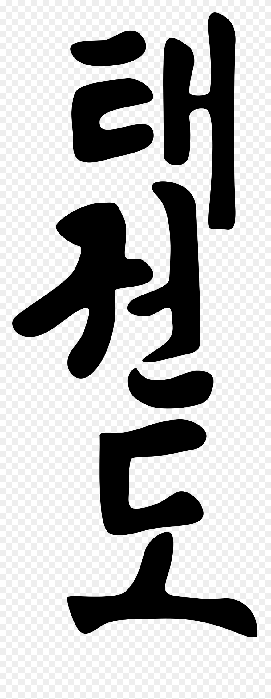File - Taekwondo - Svg - Taekwondo In Korean Clipart
