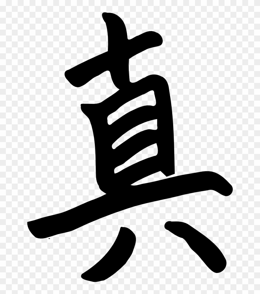 Clip Art Details - Kanji Truth - Png Download