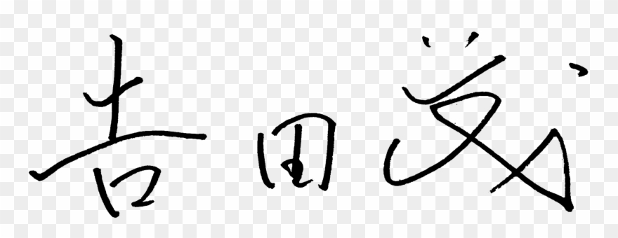 The Principal Of Waseda University Honjo Senior High - Calligraphy Clipart