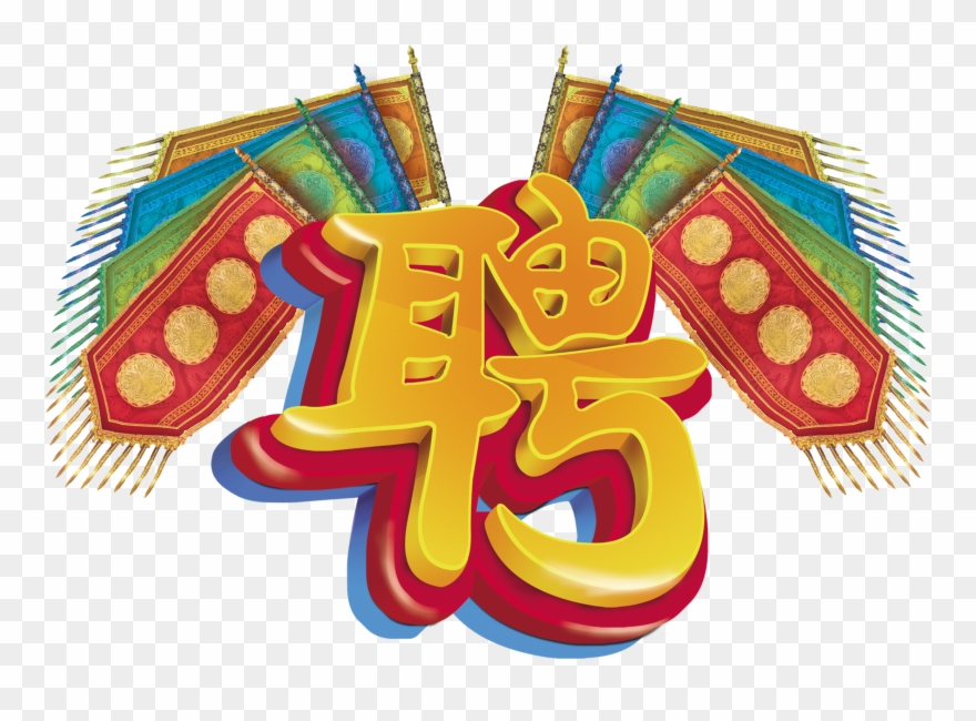 This Graphics Is Three Dimensional Recruitment Font - 战 旗 Clipart