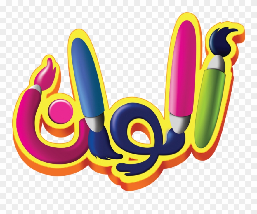 View All Alwan Products - Illustration Clipart