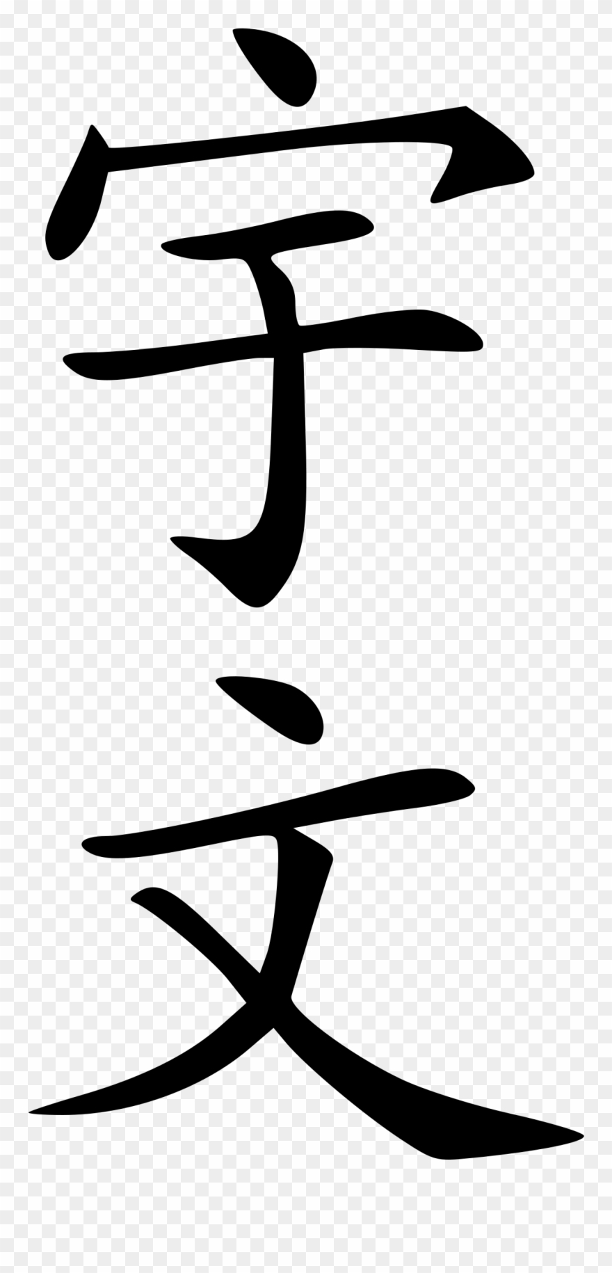 Yuwen - Japanese Symbol For Universe Clipart