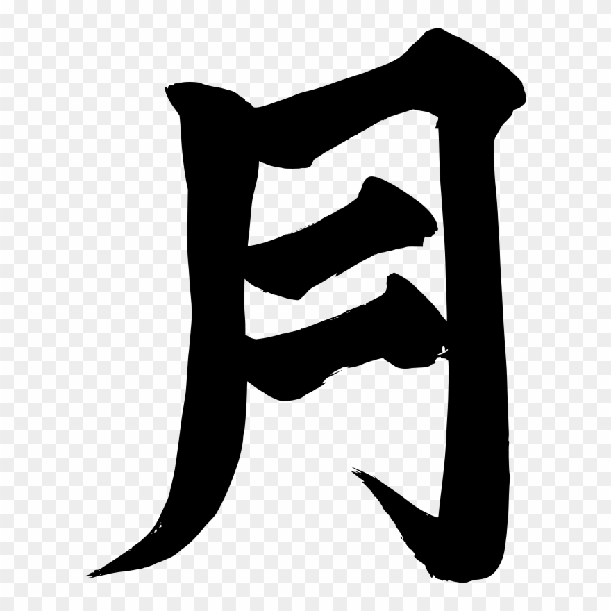 Get Notified Of Exclusive Freebies - Japanese Symbol Png Clipart