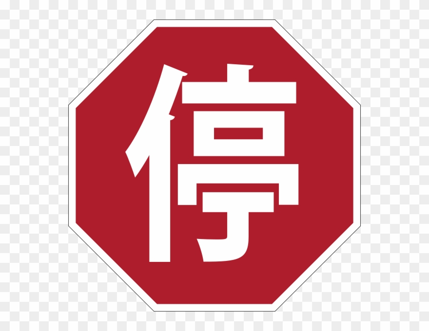 Clipart Stop Sign In Spanish - Chinese Stop Sign - Png Download