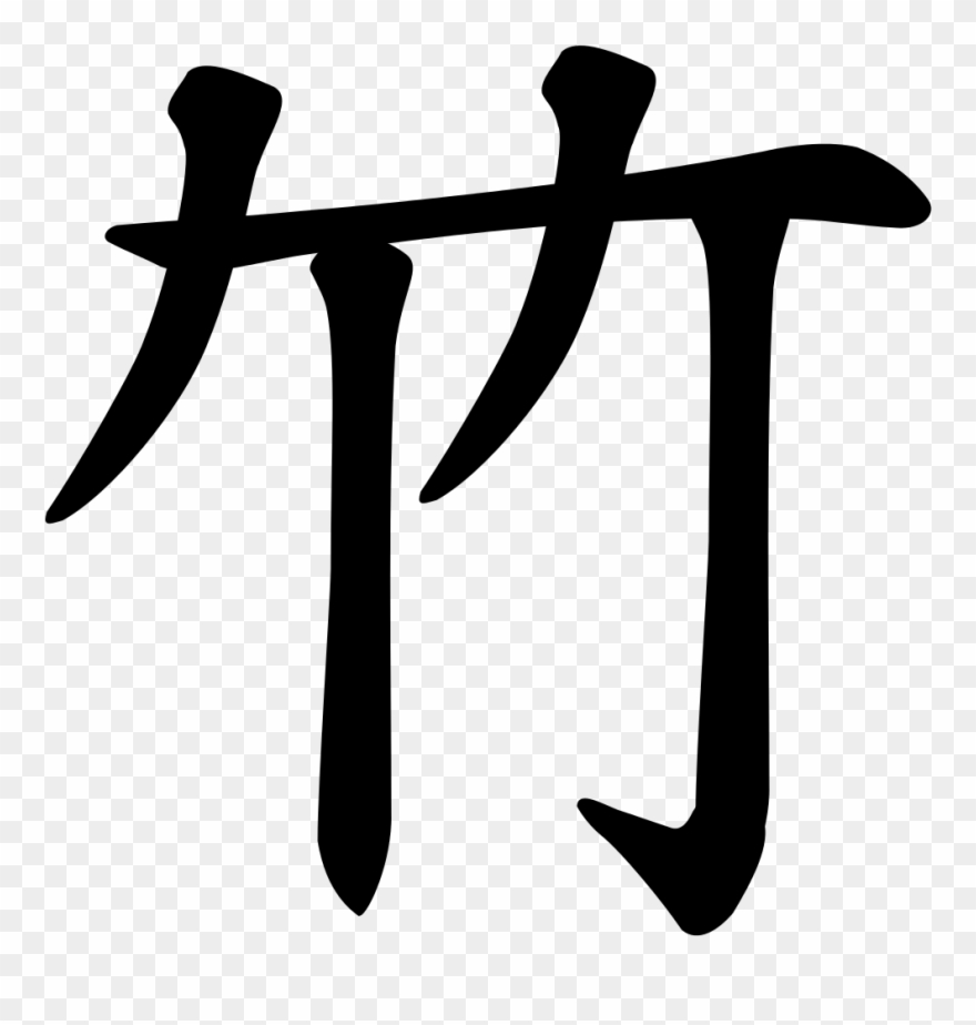 File - 118 - Zhu2 - Bamboo - Svg Clipart