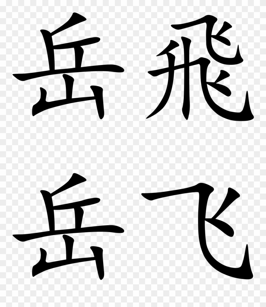 Dictionary Clipart Translation - 飞 字 - Png Download