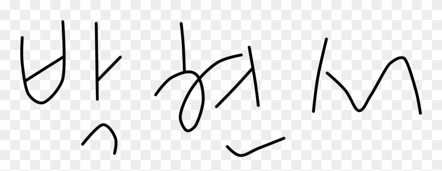 Park-hyun Seo Signature - Portable Network Graphics Clipart