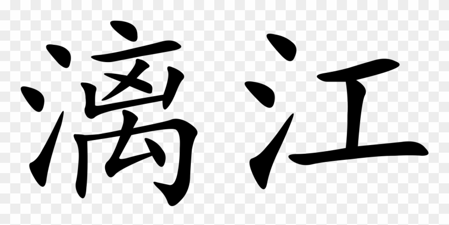 Open - Chinese Symbol Clipart