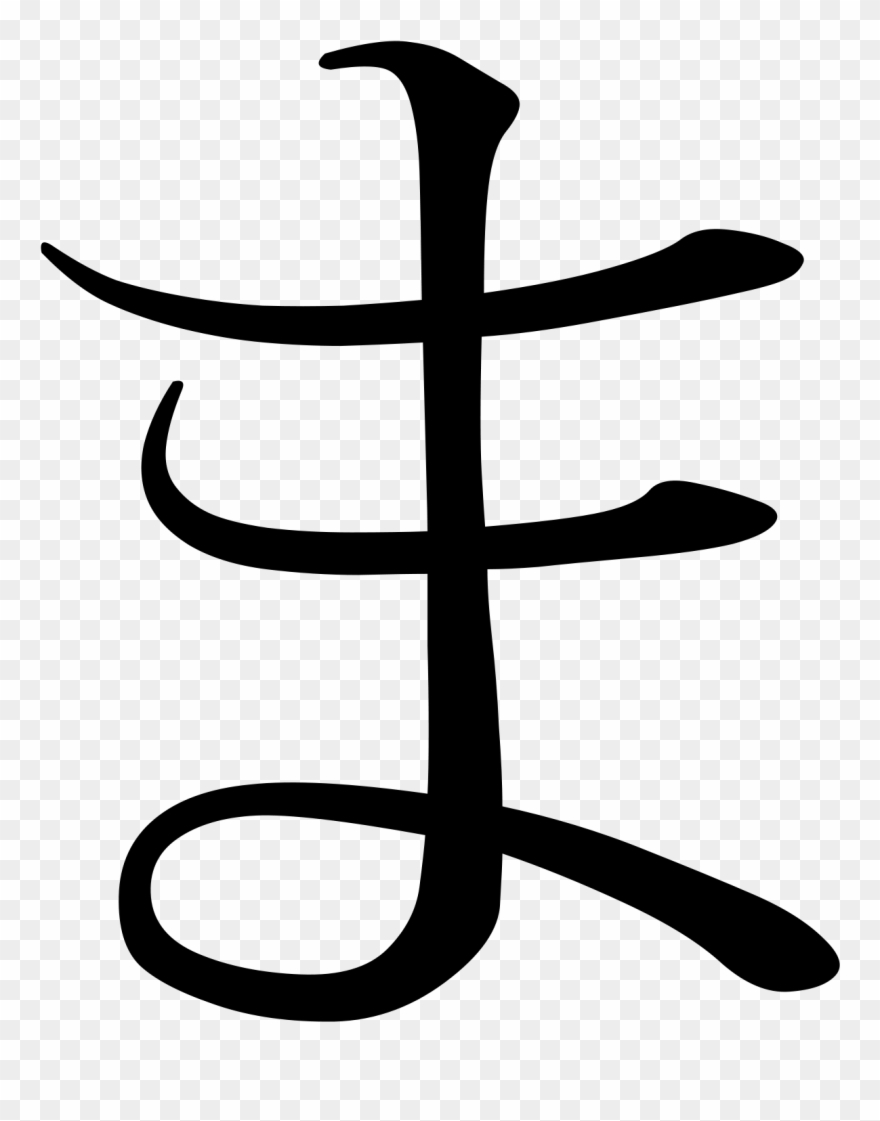 Open - Ma In Japanese Hiragana Clipart