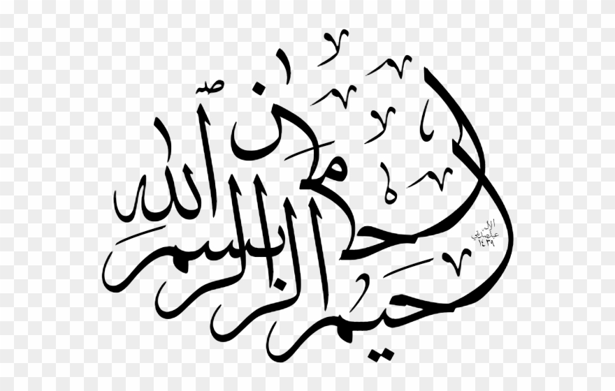 بسم الله الرحمن الرحيم - بسم الله الرحمان الرحيم Png Clipart