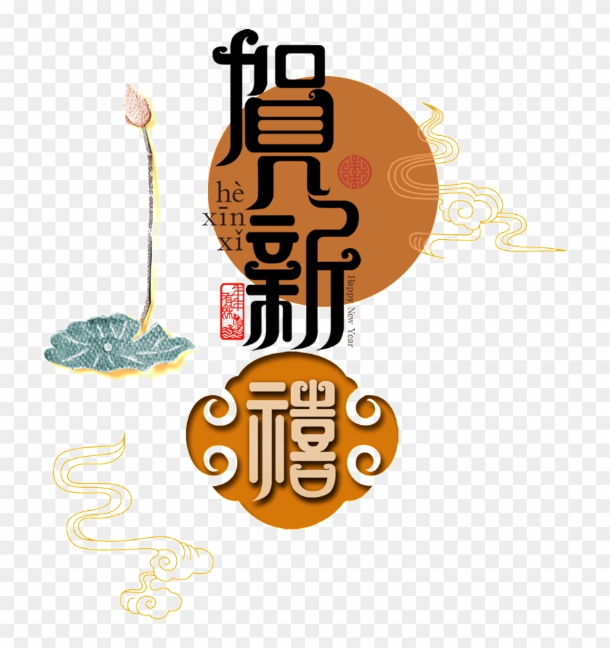 He Xinyi S Artistic Words - Trung Thu Chữ Trung Quốc Clipart