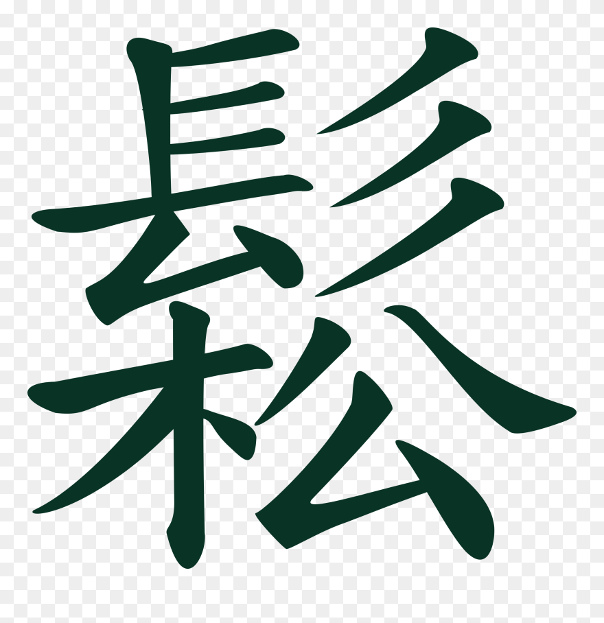 Free Vector Sungchinese Taichi Meaning Flowing, Relaxed - Chinese Language Clip Art - Png Download