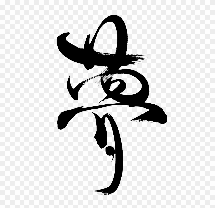 Japanese Transparent Calligraphy - Japanese Calligraphy Art Png Clipart